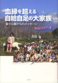 血縁を超える自給自足の大家族―富士山麓からのメッセージ