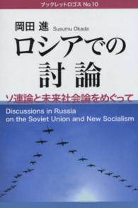 ブックレットロゴス<br> ロシアでの討論―ソ連論と未来社会論をめぐって