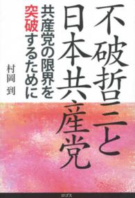 不破哲三と日本共産党 - 共産党の限界を突破するために