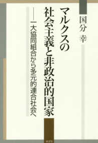 マルクスの社会主義と非政治的国家―一大協同組合から多元的連合社会へ