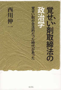 覚せい剤取締法の政治学―覚せい剤が合法的だった時代があった