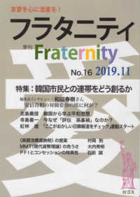 フラタニティ 〈Ｎｏ．１６（２０１９．１１）〉 - 季刊 特集：韓国市民との連帯をどう創るか