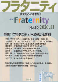 フラタニティ 〈Ｎｏ．２０（２０２０．１１）〉 - 季刊 特集：「フラタニティ」への思いと期待