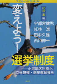 変えよう！選挙制度 - 小選挙区制廃止、立候補権・選挙運動権を ブックレットロゴス