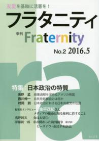 フラタニティ 〈ｎｏ．２（２０１６．５）〉 - 季刊 特集：日本政治の特質