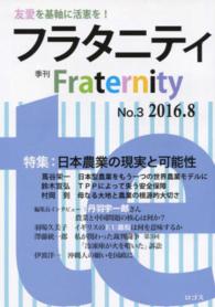 フラタニティ 〈ｎｏ．３（２０１６．８）〉 - 季刊 特集：日本農業の現実と可能性