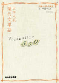 大学入試現代文単語Ｖｏｃａｂｕｌａｒｙ５５０