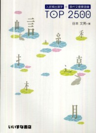 入試頻出漢字＋現代文重要語彙　ＴＯＰ２５００ （【旧版】）