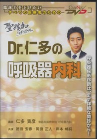聖路加ＧＥＮＥＲＡＬ　Ｄｒ．仁多の呼吸器内科 - 【ＤＶＤ】