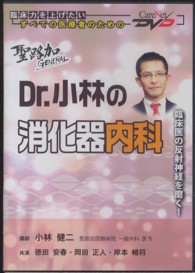 聖路加ＧＥＮＥＲＡＬ　Ｄｒ．小林の消化器内科 - 【ＤＶＤ】