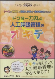 ドクター力丸の人工呼吸管理のオキテ - 【ＤＶＤ】