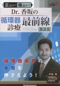 ＤＶＤ　Ｄｒ．香坂の循環器診療最前線　３ 正論か？極論か？