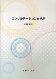 コンサルテーションを学ぶ