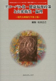 グローバル化・健康福祉政策と公衆衛生・倫理 - 現代公衆衛生学第２版