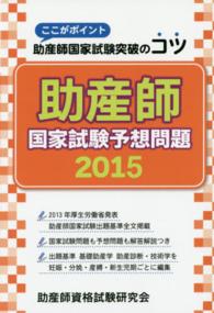 助産師国家試験予想問題 〈２０１５〉 - ここがポイント助産師国家試験突破のコツ