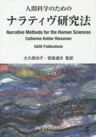 人間科学のためのナラティヴ研究法