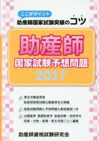 助産師国家試験予想問題 〈２０１７〉 - ここがポイント助産師国家試験突破のコツ