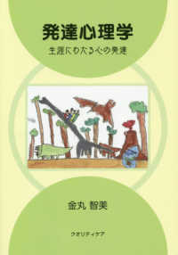 発達心理学 - 生涯にわたる心の発達