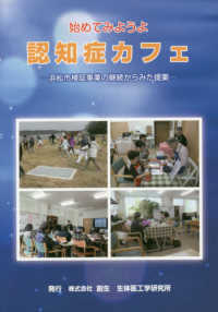 始めてみようよ認知症カフェ - 浜松市検証事業の継続からみた提案