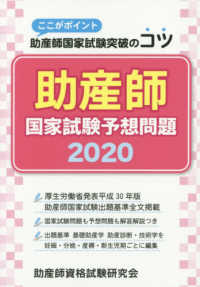 助産師国家試験予想問題 〈２０２０〉 - ここがポイント助産師国家試験突破のコツ