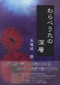 わらべうたの深層