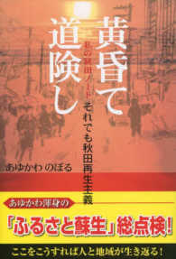 黄昏て、道険し - それでも秋田再生主義　私の秋田ノート