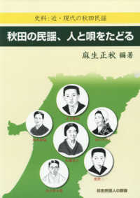 秋田の民謡、人と唄をたどる - 史料：近・現代の秋田民謡