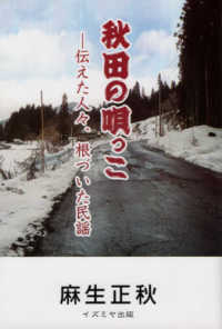 秋田の唄っこ - 伝えた人々、根づいた民謡