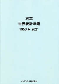 世界統計年鑑 〈２０２２〉 - １９５０－２０２１