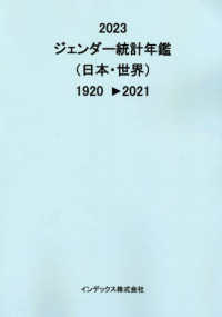 ジェンダー統計年鑑（日本・世界） 〈２０２３〉 - １９２０→２０２１