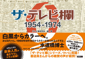 ザ・テレビ欄 〈０（１９５４－１９７４）〉