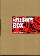 秋田禎信ｂｏｘ