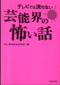 テレビでは流せない芸能界の怖い話