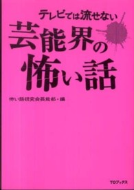 テレビでは流せない芸能界の怖い話