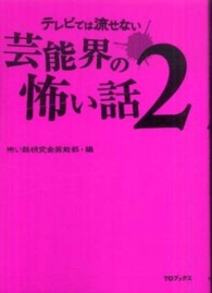 テレビでは流せない芸能界の怖い話 〈２〉