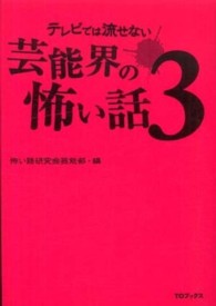 テレビでは流せない芸能界の怖い話 〈３〉