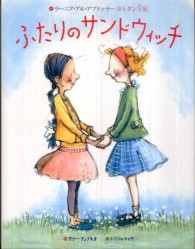 ふたりのサンドウィッチ