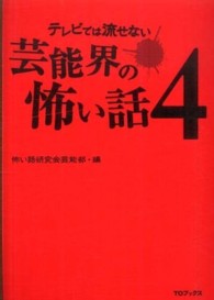 テレビでは流せない芸能界の怖い話 〈４〉