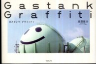 ガスタンク・グラフィティ
