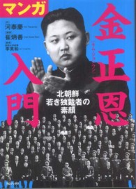 マンガ金正恩入門―北朝鮮　若き独裁者の素顔