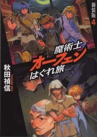 魔術士オーフェンはぐれ旅〈４〉 （新装版）