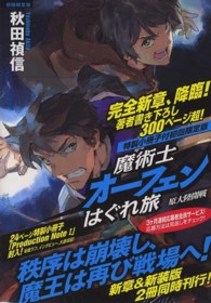 魔術士オーフェンはぐれ旅　原大陸開戦 （初回限定版）