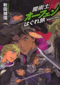 魔術士オーフェンはぐれ旅 〈解放者の戦場〉