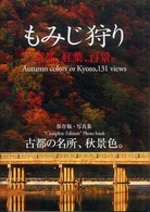 もみじ狩り - 京都、紅葉、百景。