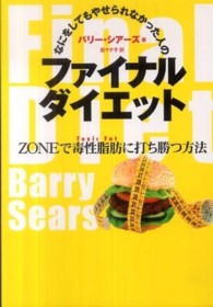 なにをしてもやせられなかった人のファイナルダイエット―ＺＯＮＥで毒性脂肪に打ち勝つ方法