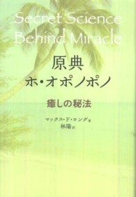 原典　ホ・オポノポノ―癒しの秘法