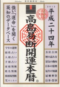 高島易断開運本暦 〈平成２４年版〉