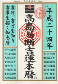 高島易断吉運本暦 〈平成２４年版〉