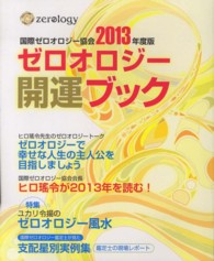 ｂｉｏ　ｂｏｏｋｓ<br> ゼロオロジー開運ブック―国際ゼロオロジー公式〈２０１３年度版〉