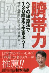 臍帯力 - へその緒療法で１２０歳まで生きよう！ ｂｉｏ　ｂｏｏｋｓ